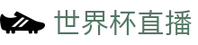世界杯直播 - 世界杯足球赛事直播平台